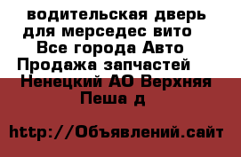 водительская дверь для мерседес вито  - Все города Авто » Продажа запчастей   . Ненецкий АО,Верхняя Пеша д.